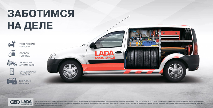 Программа LADA Assistance доступна каждому клиенту Техинком!