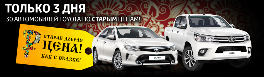 Старые цены на новые Toyota!