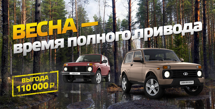 Весна – время полноприводной Lada от Техинком!