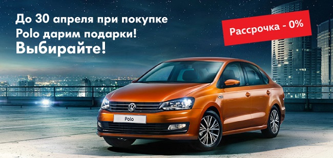 Неоспоримые преимущества на Volkswagen Polo