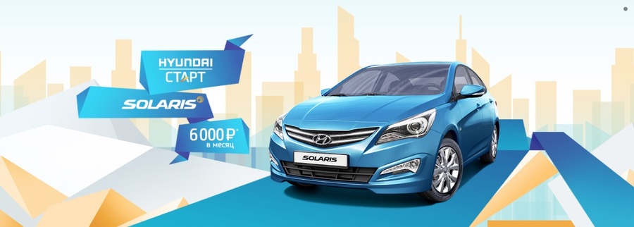 Hyundai Solaris – награда стремительных!