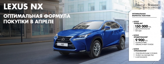 LEXUS NX. Оптимальная формула покупки в Лексус-Ясенево