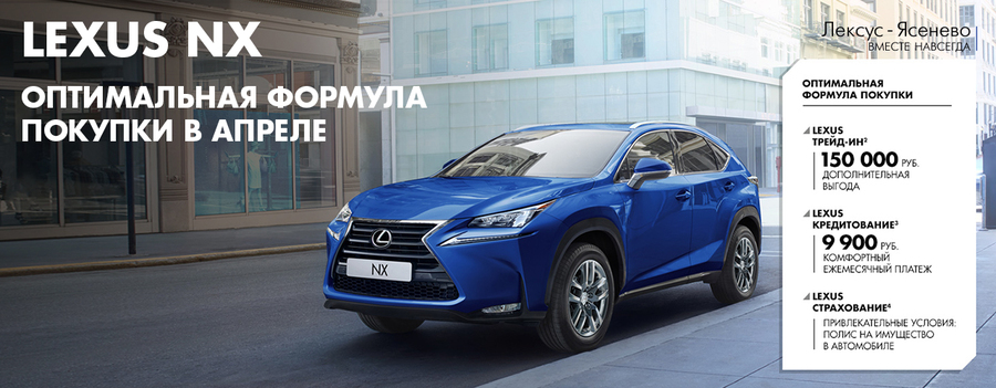 LEXUS NX. Оптимальная формула покупки в Лексус-Ясенево