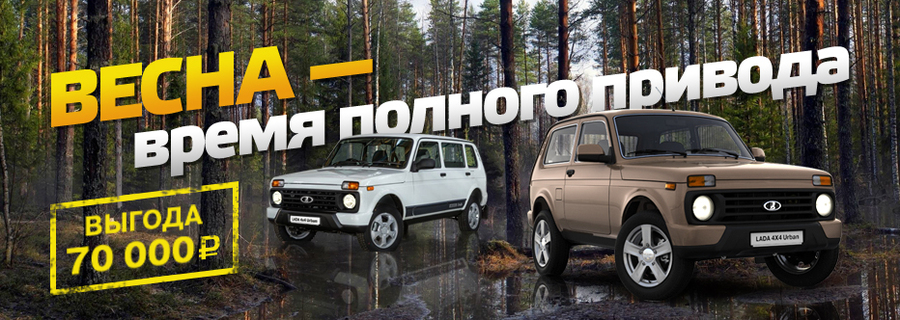 Bесна – время полноприводной Lada от Техинком!