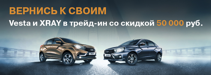 Вернись за новой LADA в Техинком!