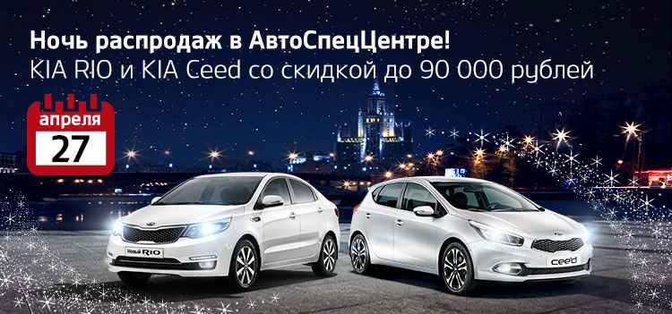 27 апреля — Ночь звездных распродаж в АвтоСпецЦентре KIA!