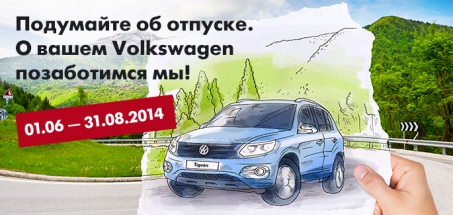Подумайте об отпуске! О Вашем Volkswagen позаботимся мы!