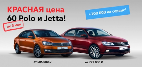 КРАСНАЯ цена на 60 Polo и Jetta в «Автоцентр Сити – Каширка»