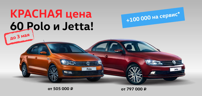 КРАСНАЯ цена на 60 Polo и Jetta в «Автоцентр Сити – Каширка»