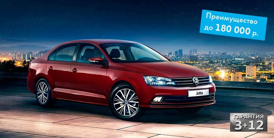 Беспрецедентная гарантия 3+12 на Volkswagen Jetta