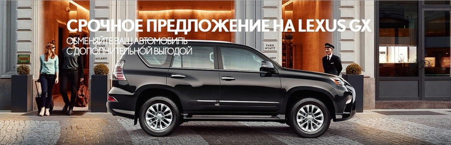 Ограниченное предложение на Lexus GX!