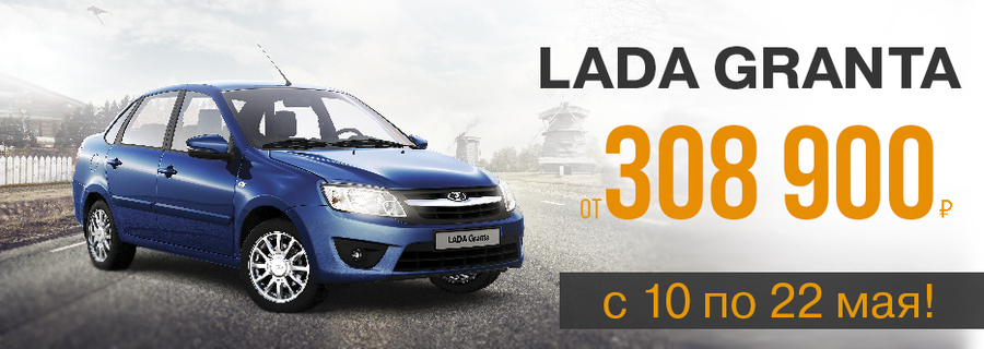 Lada Granta от 308 900 рублей Техинком!