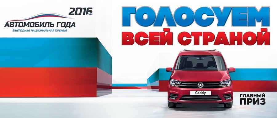 Volkswagen Multivan и Caddy признаны лучшими автомобилями 2016 года в России