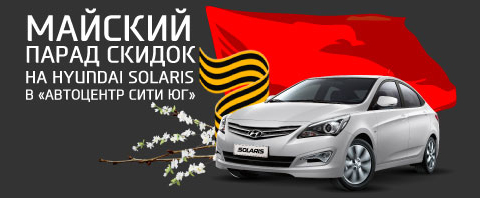 Майский Парад скидок на Hyundai Solaris в «Автоцентр Сити Юг»