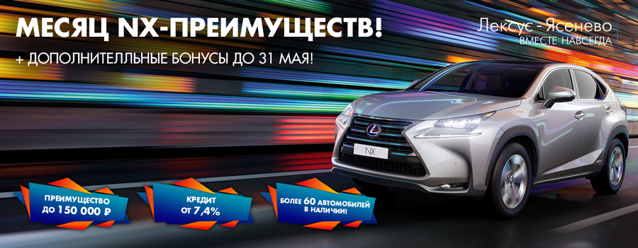 Только в мае Lexus NX на невероятных условиях!