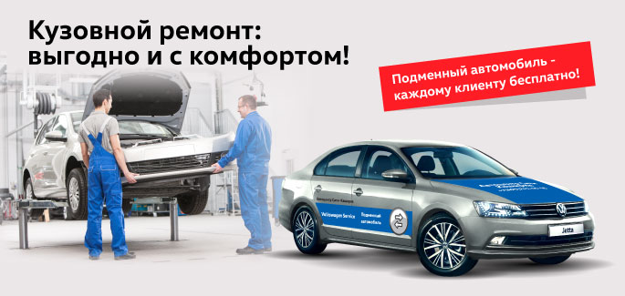 Подменный автомобиль бесплатно на время кузовного ремонта в «Автоцентр Сити - Каширка»!