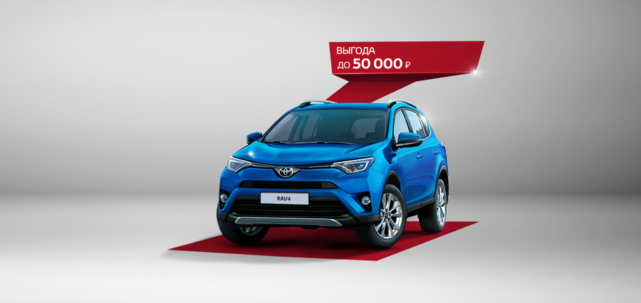 Выгода до 50 000 рублей  на покупку Toyota RAV4