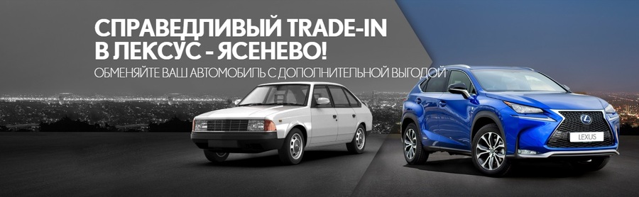 Cправедливый Trade-In в Лексус – Ясенево!