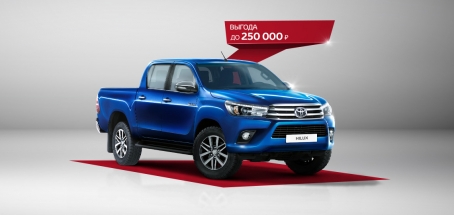 Выгода до 250 000 рублей на Toyota Hilux!