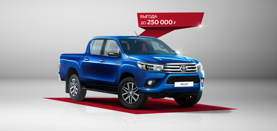 Выгода до 250 000 рублей на Toyota Hilux!