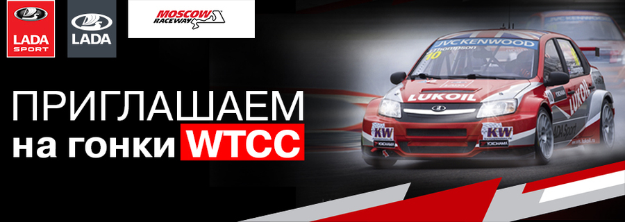 Техинком приглашает на гонки мирового класса WTCC!