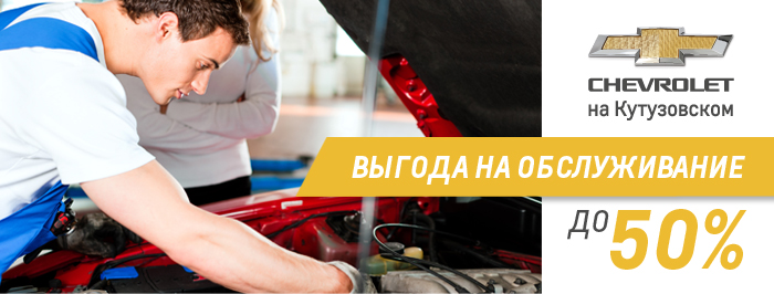 Получите запредельную до 50% выгоду на обслуживание Chevrolet