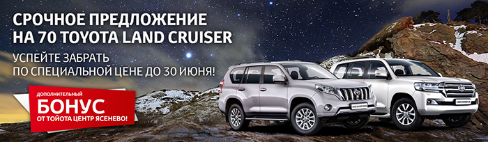 Срочно! Специальные условия на 70 Toyota Land Cruiser!