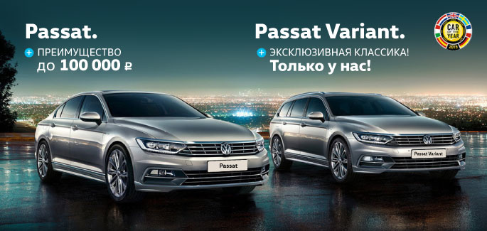 Максимальное преимущество на Volkswagen Passat B8!