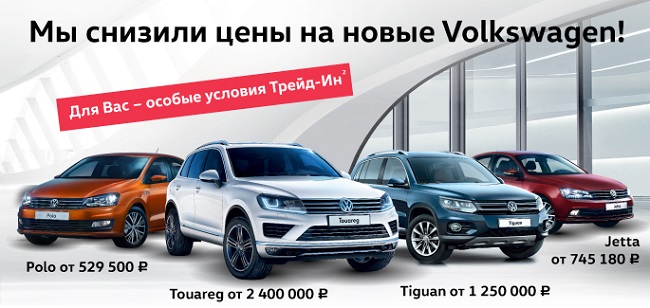 Специальные цены на ограниченный список Volkswagen!