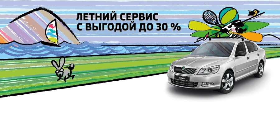 Летний сервис SKODA с выгодой до 30% в Атлант-м Тушино!