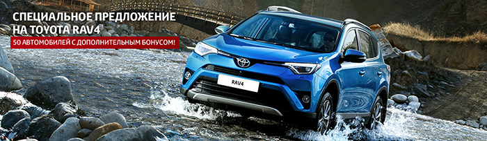 Специальное предложение на Toyota RAV4 в Тойота Центр Ясенево!