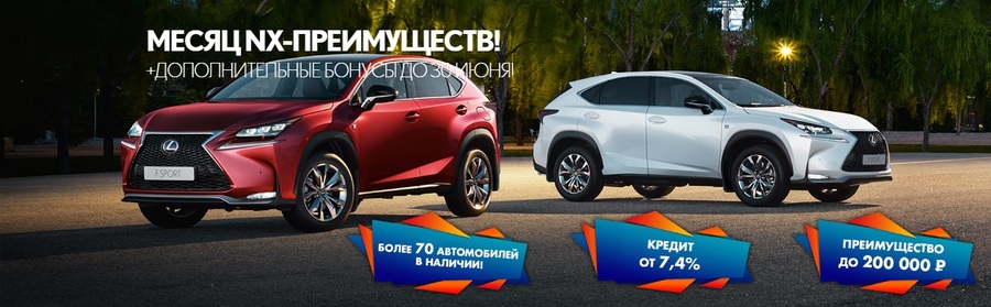 Только в июне Lexus NX на невероятных условиях!