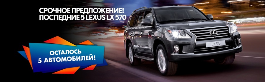 Последние  5 LEXUS LX 570 на исключительных условиях в Лексус-Ясенево