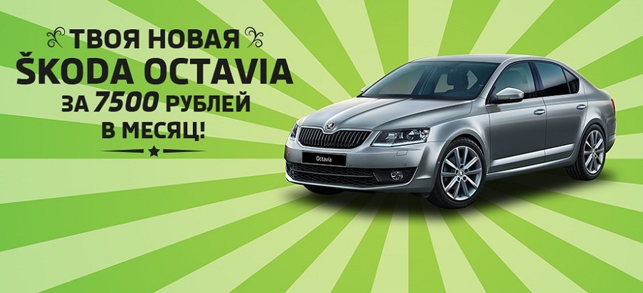 SKODA Octavia за 7500 рублей в месяц!