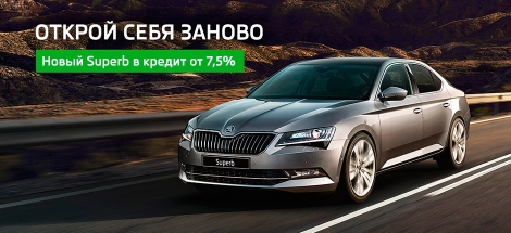 Новый SKODA Superb в кредит от 7,5%