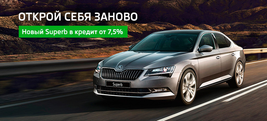Новый SKODA Superb в кредит от 7,5%