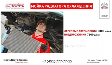 Мойка радиатора охлаждения в Тойота Центр Ясенево!