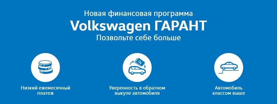 Volkswagen ГАРАНТ – позвольте себе больше!