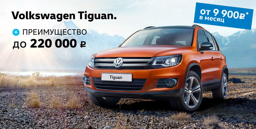 Tiguan. Двойная выгода в Автоцентр Сити - Каширка!