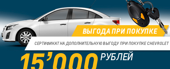 Минус 15 000 руб. при покупке автомобиля!