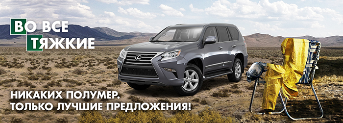 Срочно! Специальные условия на Lexus GX в Лексус-Ясенево