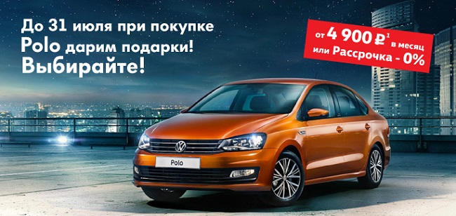 Volkswagen Polo от 4 900 руб. в месяц в «Автоцентр Сити – Каширка»