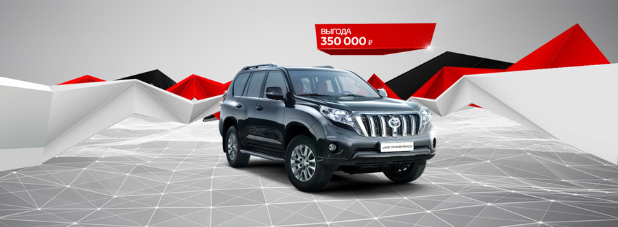 Выгода 350 000 рублей на Toyota Land Cruiser Prado!