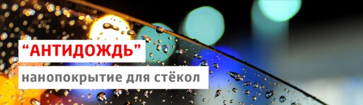 &quot;Антидождь&quot; нанопокрытие для стёкол в Тойота Центр Ясенево