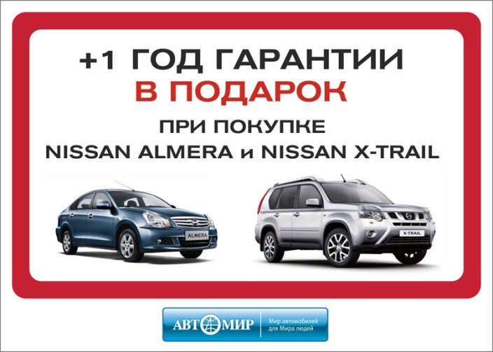 Плюс 1 год гарантии в подарок при покупке Nissan Almera и Nissan X-Trail