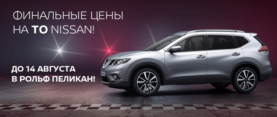 Финальные цены на ТО NISSAN в РОЛЬФ Пеликан!