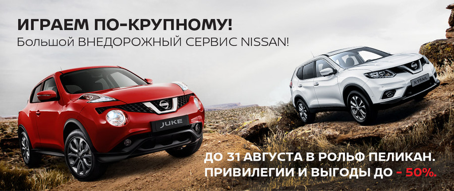 Большой внедорожный сервис NISSAN в РОЛЬФ Пеликан