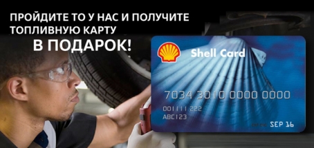 Пройдите ТО в «Автоцентр Сити - Каширка» и получите топливную карту в подарок!