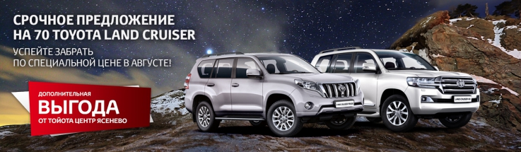 Второго шанса не будет! 70 Toyota Land Cruiser с выгодой до 500 000 рублей!