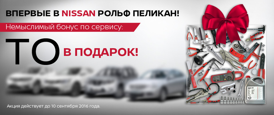 Впервые в РОЛЬФ Пеликан! ТО NISSAN в подарок!